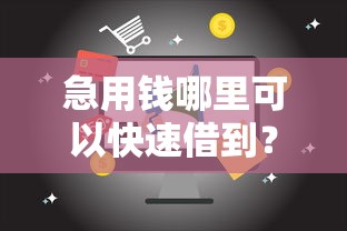 急用钱哪里可以快速借到？盘点最新10个电商贷款平台
