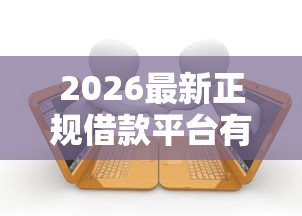 2026最新正规借款平台有哪些，总结十个贷款获客平台！