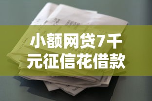 小额网贷7千元征信花借款平台容易通过，征信不好哪里可以借钱的8个平台介绍