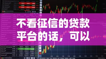 不看征信的贷款平台的话，可以看看这8个平台借钱易通过不看征信