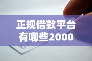 正规借款平台有哪些20000元无门槛本月借款平台力荐!分享小额网贷口子20000元无门槛借款 正规借款平台有哪些20000元无门槛本月借款平台力荐!分享小额网贷口子20000元无门槛借款