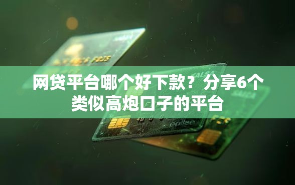 网贷平台哪个好下款？分享6个类似高炮口子的平台