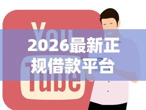 2026最新正规借款平台有哪些，总结十个2025年新平台黑户也能下款这种！