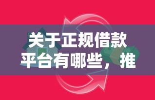 关于正规借款平台有哪些，推荐7个比较好贷款的平台给你