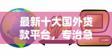 最新十大国外贷款平台，专治急用钱哪里可以快速借到