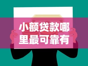 小额贷款哪里最可靠有哪些？6个贷款有借款平台推荐给你