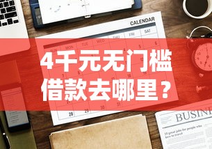 4千元无门槛借款去哪里？网贷平台哪个好下款看这7个平台