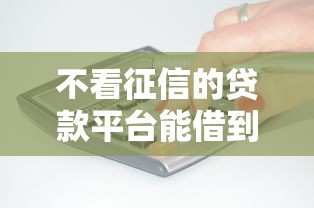 不看征信的贷款平台能借到钱吗？8千元无门槛借款8个平台推荐