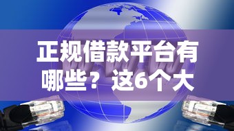 正规借款平台有哪些？这6个大数据黑了能借款的平台值得一试