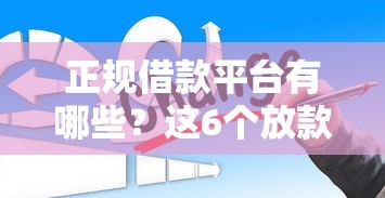 正规借款平台有哪些？这6个放款新口子可以试试