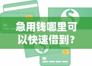 急用钱哪里可以快速借到？这5个平台最容易贷款值得一试