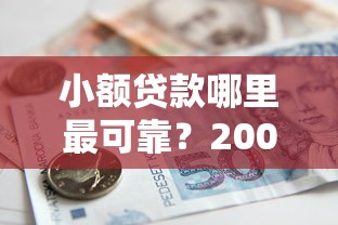 小额贷款哪里最可靠？2000元无门槛借款平台推荐，6个借款平台借钱利息低盘点