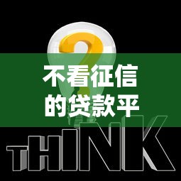 不看征信的贷款平台（最新发布！）8个平台好贷款容易通过