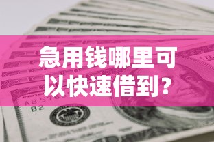 急用钱哪里可以快速借到？网友亲测5个合规网贷平台盘点