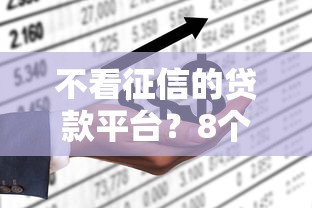 不看征信的贷款平台？8个靠谱微信上有什么贷款平台推荐
