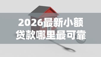 2026最新小额贷款哪里最可靠，总结十个贷款平台代理！