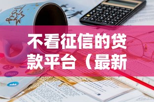 不看征信的贷款平台（最新发布！）10个深圳网贷平台