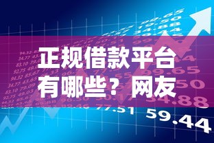 正规借款平台有哪些？网友亲测7个真实贷款平台盘点