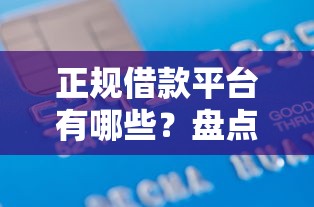 正规借款平台有哪些？盘点6个不看征信贷款平台给你参考