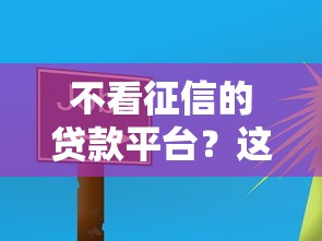 不看征信的贷款平台？这5个十八岁贷款平台可以试试