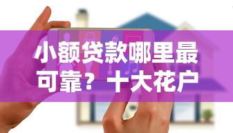 小额贷款哪里最可靠？十大花户必下的平台100%通过率推荐