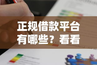 正规借款平台有哪些？看看这5个末成年借钱平台怎么样