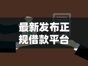 最新发布正规借款平台有哪些，私人借钱3000元有这8个渠道
