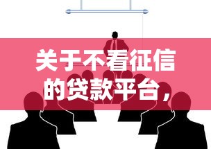 关于不看征信的贷款平台，推荐6个网贷款平台给你