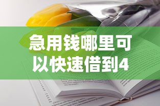 急用钱哪里可以快速借到4千元无门槛本月借款平台力荐！分享小额网贷口子4千元无门槛借款