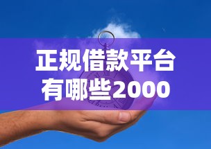 正规借款平台有哪些20000元无门槛本月借款平台力荐！分享小额网贷口子20000元无门槛借款