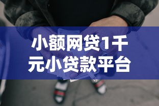 小额网贷1千元小贷款平台，哪个平台借钱最容易通过的6个平台介绍