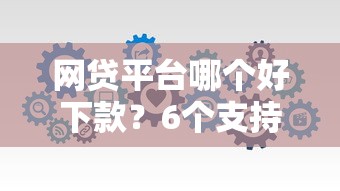 网贷平台哪个好下款？6个支持下款到微信的贷款平台推广赚佣金
