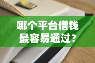 哪个平台借钱最容易通过？这8个黑户都能下的平台值得一试
