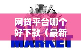 网贷平台哪个好下款（最新发布！）9个不用征信的贷款平台