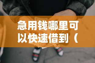 急用钱哪里可以快速借到（最新发布！）5个最好借钱的网贷平台不看数据