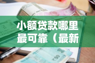 小额贷款哪里最可靠（最新发布！）10个逾期必下款的口子