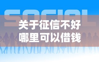 关于征信不好哪里可以借钱，推荐7个比较好下款的网贷平台给你