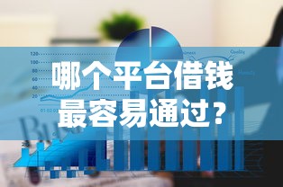 哪个平台借钱最容易通过？6个平台试试看哪个能下款