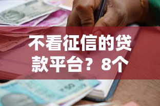 不看征信的贷款平台？8个靠谱借款平台借钱好借推荐