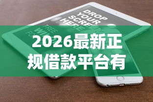 2026最新正规借款平台有哪些(支持微信),6个花了能下款的口子无私分享 2026最新正规借款平台有哪些(支持微信),6个花了能下款的口子无私分享