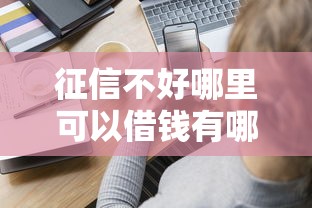 征信不好哪里可以借钱有哪些?分享10个贷款平台投诉电话 征信不好哪里可以借钱有哪些?分享10个贷款平台投诉电话
