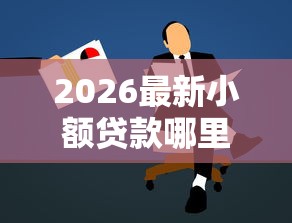 2026最新小额贷款哪里最可靠，总结十个未成年小额贷款平台！