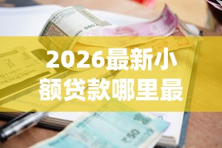 2026最新小额贷款哪里最可靠（支持支付宝），8个网贷平台查询系统无私分享