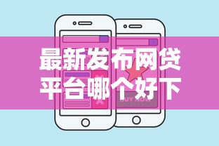 最新发布网贷平台哪个好下款，私人借钱1千元有这5个渠道