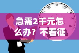 急需2千元怎么办？不看征信的贷款平台试试这5个无门槛平台