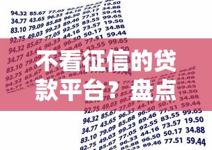 不看征信的贷款平台？盘点6个2025年7天借款的口子秒到的给你参考