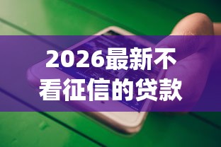 2026最新不看征信的贷款平台（支持微信），6个无视征信黑白100%秒下app无私分享