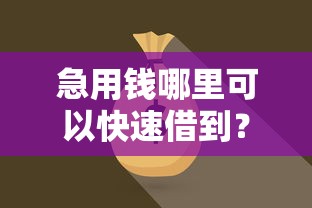 急用钱哪里可以快速借到？盘点最新8个新上线贷款平台门槛低口子