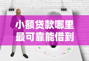 小额贷款哪里最可靠能借到钱吗？20000元无门槛借款7个平台推荐