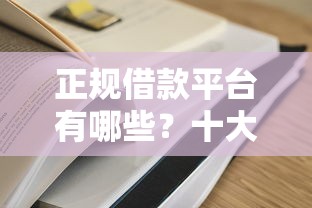 正规借款平台有哪些？十大征信花了容易通过的平台借款推荐